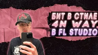 КАК СДЕЛАТЬ 4N WAY TYPE BEAT В FL STUDIO 21 🥩