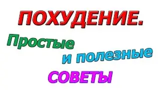 Похудение  Простые и полезные советы