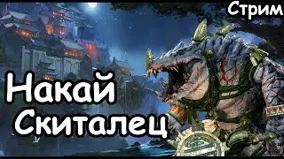 Накай Скиталец. (Легенда.) Total War: Warhammer 3.