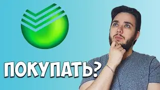 Акции Сбербанка - стоит ли покупать сейчас? Дивиденды, инвестиции, перспективы компании 2020