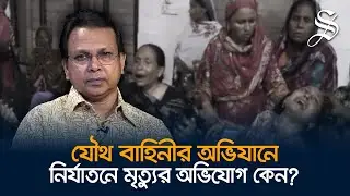 যৌথ বাহিনীর অভিযান স্বস্তি ফেরানোর জন্যে,নির্যাতনে মৃত্যুর আতঙ্ক ছড়ানোর জন্যে নয়: গোলাম মোর্তোজা