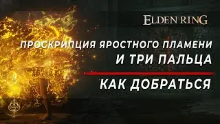 Проскрипция Яростного Пламени и Три Пальца. Как добраться - Elden Ring