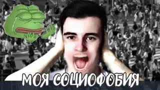 Я СОЦИОФОБ