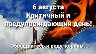 6 августа опасный день смешанных энергий! Сделайте практику рода!