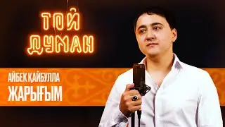 Айбек Қайбулла - Мені бұрын бір ару сүйген еді | Жарығым