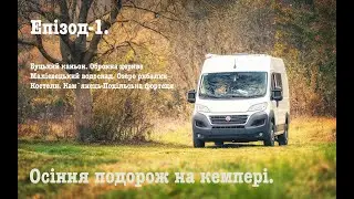 Подорож Україною на кемпері у 2024.  Епізод-1 HD 1080p #vanlife  #подорожіукраїною #мандруйукраїною