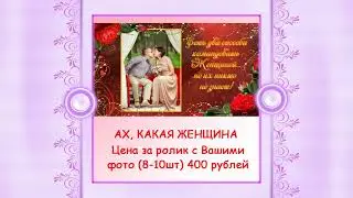 Шаблоны поздравления с праздником 8 марта. Слайд-шоу на заказ.