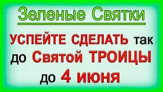 Зеленые святки УСПЕЙТЕ СДЕЛАТЬ ТАК до Святой ТРОИЦЫ - до 4 июня. *Эзотерика Для Тебя*