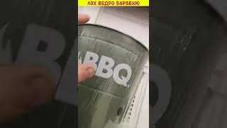 ЛОХ ВЕДРО БАРБЕКЮ-уже в продаже!)))) Жадность производителей не знает пределов.