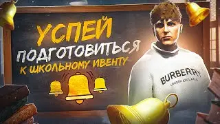 КАК ПОДГОТОВИТЬСЯ К ШКОЛЬНОМУ ИВЕНТУ И ЗАРАБОТАТЬ В ГТА 5 РП | НОВЫЙ ИВЕНТ | GTA 5 RP