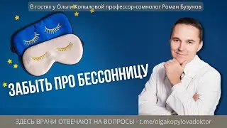 В гостях у Ольги Копыловой профессор-сомнолог Роман Бузунов