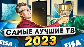 Лучшие телевизоры 2023-2024 | Премия EISA 2023 | Телевизоры для домашнего кинотеатра