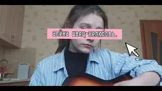 алёна швец- нелюбовь. (кавер на гитаре).