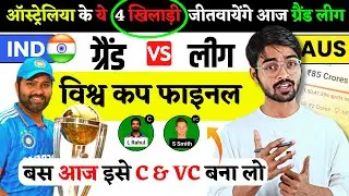 IND VS AUS DREAM11 PREDICTION, ODI WORLD CUP FINAL 2023 | LOGICAL FANTASY TRICK TODAY