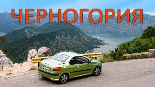 Взял потрёпанный ПЕЖО и объехал ЛУЧШИЕ места ЧЕРНОГОРИИ 