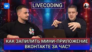 Пишем VK Mini App с разработчиком из VK