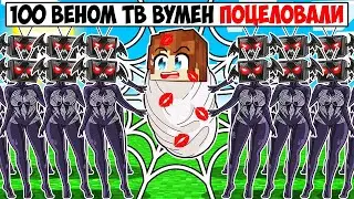 100 ВЕНОМ ТВ ВУМЕН ПОЦЕЛОВАЛИ МЕНЯ В МАЙНКРАФТ! КРАСЯ VENOM TV WOMAN MINECRAFT