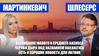 Малый и средний бизнес в Латвии / RailBaltica станет кошмаром века / Что дает веру в будущее Латвии?