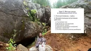 Ясновидение и яснослышание. Урок 3. Методы освоения
