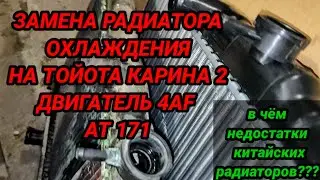 Замена радиатора охлаждения на Тойота Карина 2 двигатель 4AF