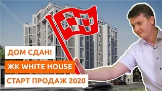 СТАРТ ПРОДАЖ 2020. Жилой комплекс White House. Новостройки Спб.