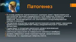Эпилепсия и пароксизмальные состояния