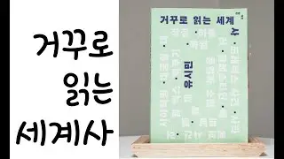 거꾸로 읽는 세계사