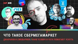 Что такое СберМегаМаркет / Джарахов & Смешарики / Ваня Усович и Yota помогают уснуть
