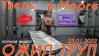Ожил Труп в Морге Тверь 25.01.22 Новости exclusive //полное видео// Россия