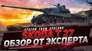 Škoda T 27 - ОБЗОР ОТ ЭКСПЕРТА I СТОИТ БРАТЬ ?