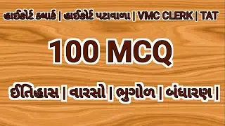 High court assistant|high court peon|vmc clerk|most IMP MCQ| TAT| High court clerk most imp MCQ