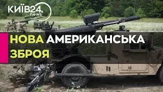 Україна отримала експериментальну американську зброю, яку ще не має армія США