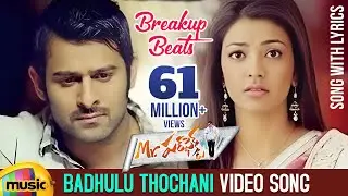 Breakup Beats | Badhulu Thochani Video song With Lyrics | Mr Perfect Telugu Movie | Prabhas | Kajal
