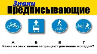 Предписывающие знаки (Как сдать экзамен на права) ПДД 2023