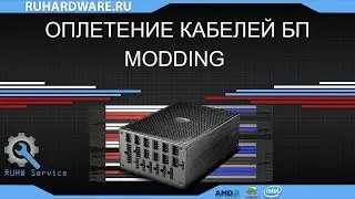 Моддинг. Оплетение кабелей блока питания.