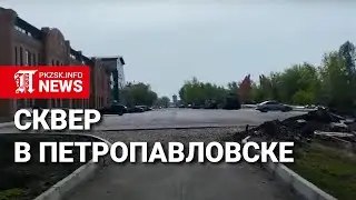 Сквер в Петропавловске