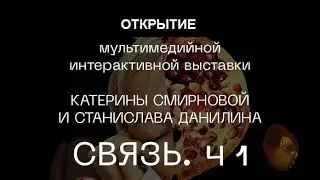 Открытие выставки Катерины Смирновой и Станислава Данилина
