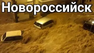 Страшные кадры! Машины уносит потоками воды. Наводнение в Новороссийске 16 августа
