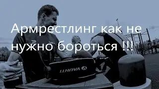 Армрестлинг тренировка с Олегом Романовым !!! 
