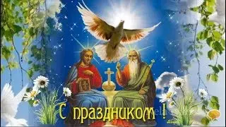 Поздравление со Святой Троицей Красивая видео открытка