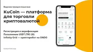 KuCoin - Регистрация и верификация | Пополнение USDT (TRC-20) | Infinity Grid — крипторобот на ONDO