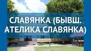 СЛАВЯНКА (БЫВШ. АТЕЛИКА СЛАВЯНКА) 2* Анапа – СЛАВЯНКА (БЫВШ. АТЕЛИКА СЛАВЯНКА) 2* Анапа видео обзор