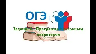 ОГЭ информатика. Задание 6  - Программа с условным оператором