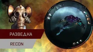 Агентран. Разведка (Recon)