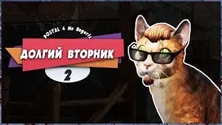 😯 ЭТОТ ДОЛГИЙ ВТОРНИК 😽 – POSTAL 4: No Regerts | Прохождение #2