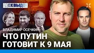 ОСЕЧКИН: Семья Путина берет власть. Все решится на этой неделе. Провал ФСБ: начались чистки. Кадыров