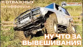Гремячий Ключ - БОЛЬШИЕ КОЛЕИ - внедорожники на бездорожье 4х4 покатушка Трофи-лайф 2024