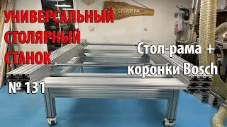 Выпуск 131. Стол-рама + коронки Bosch. Универсальный столярный станок. ч. 5