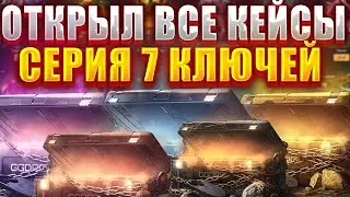 ОТКРЫЛ ВСЕ КЕЙСЫ 7 КЛЮЧЕЙ  И ВЫБИЛ НОЖ ?? ГГДРОП УДИВИЛ КОНЕЧНО