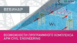 Возможности программного комплекса APM CIVIL ENGINEERING